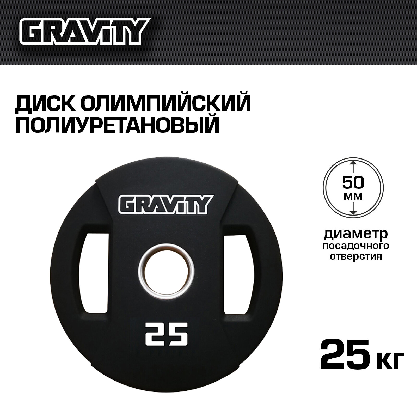 Диск олимпийский полиуретановый Gravity, 25 кг