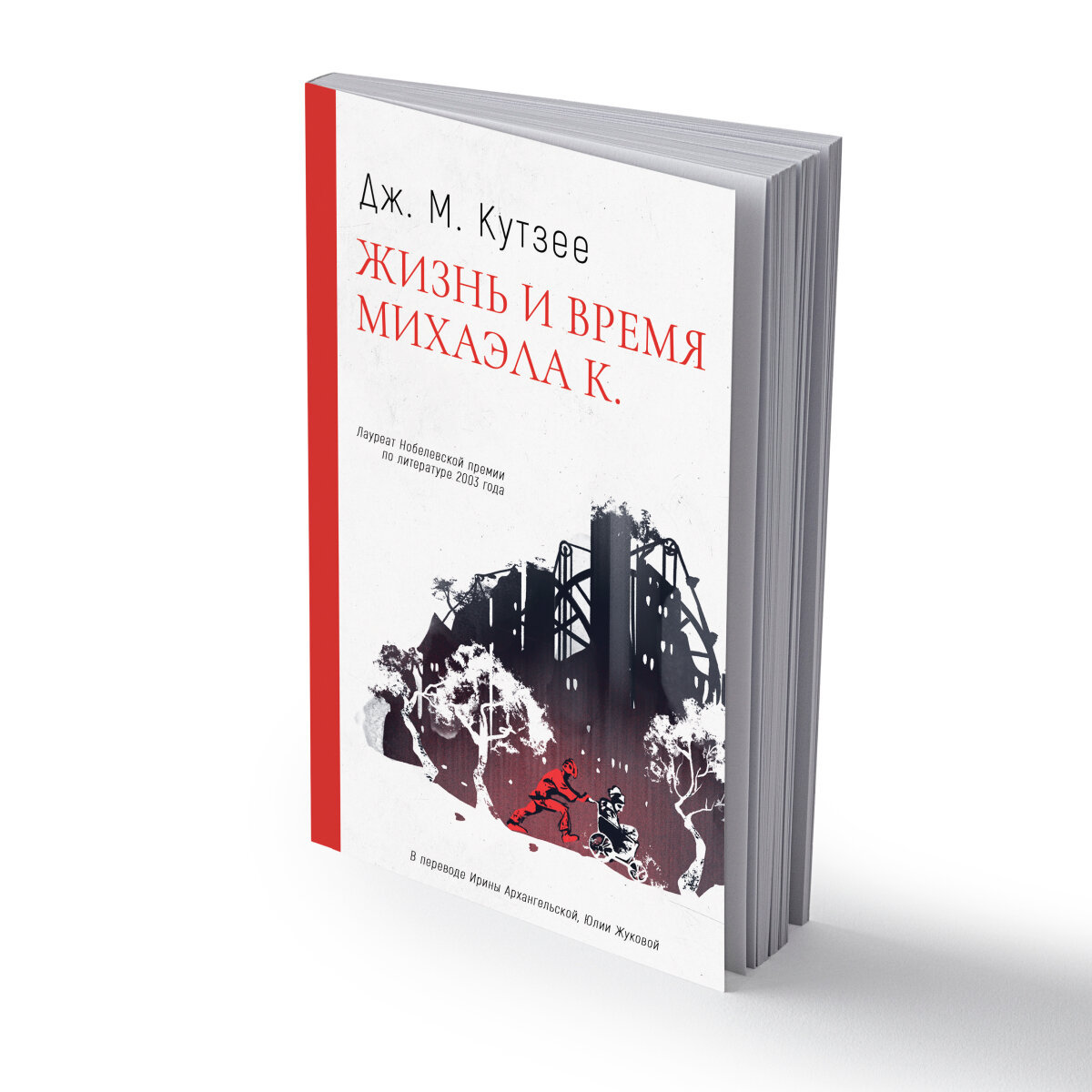 Жизнь и время Михаэла К. (Кутзее Джон Максвелл) - фото №1