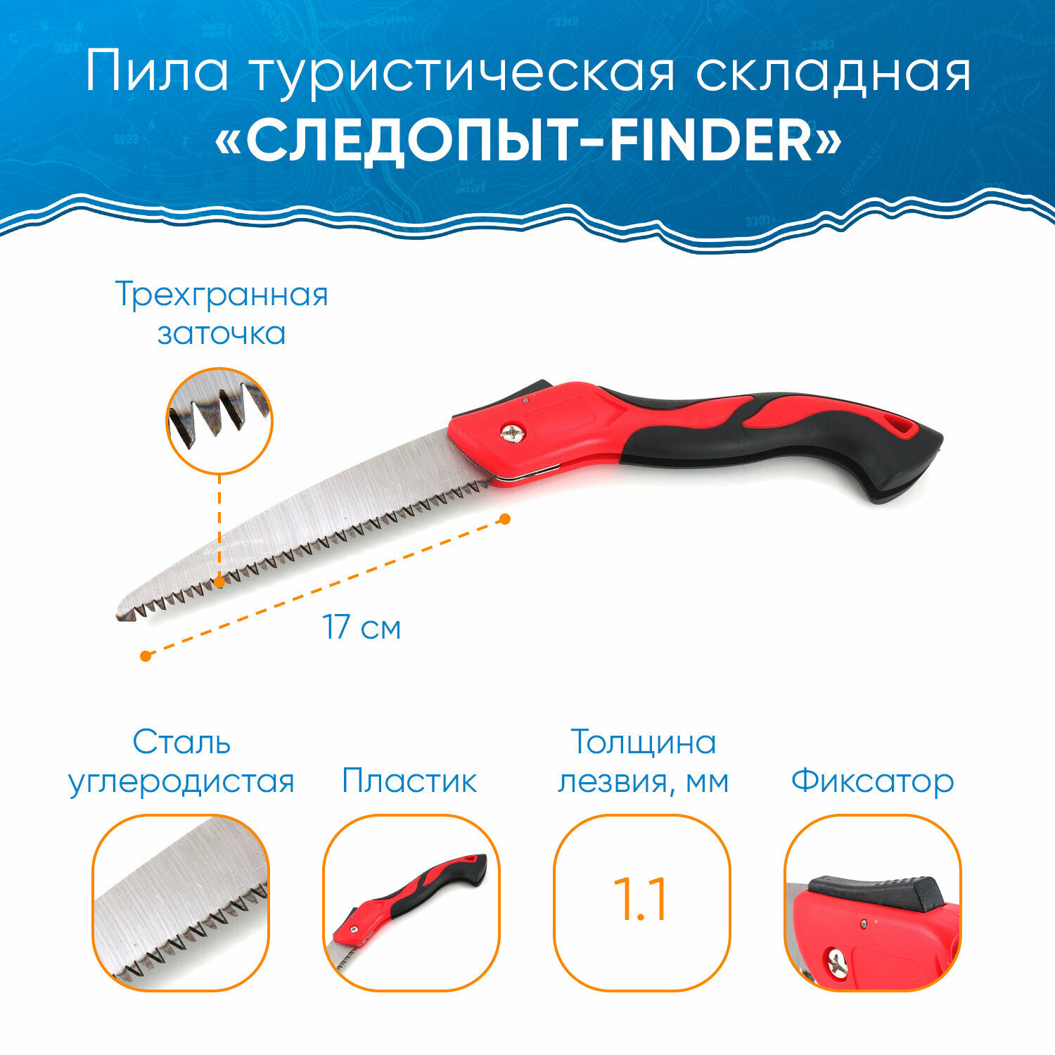 Пила туристическая складная 17 см лезвие следопыт-finder / Пила следопыт PF-ST-F07 / Ножовка садовая складная для обрезки деревьев, веток