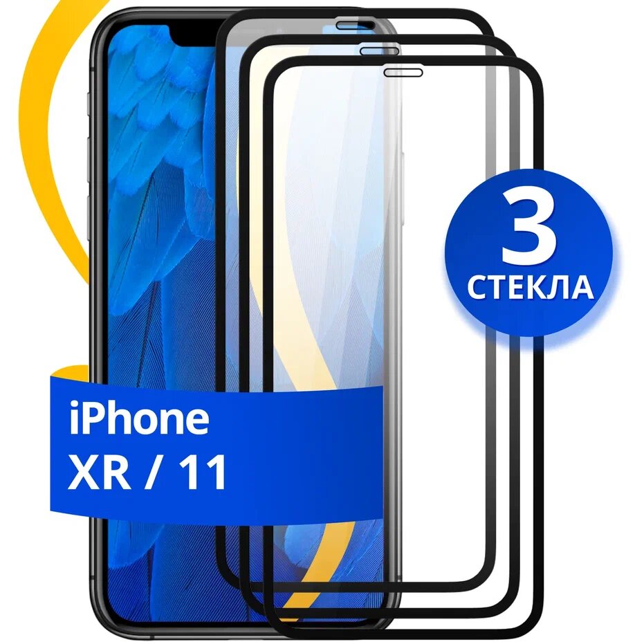 Комплект 2 шт защитное стекло для телефона Apple iPhone XR и 11 / Набор противоударных стекол на смартфон Эпл Айфон ХР и 11 с олеофобным покрытием