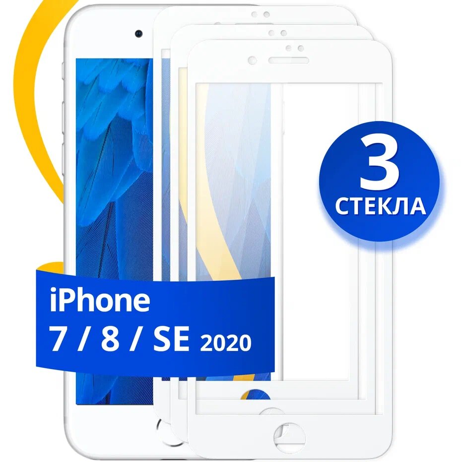 Комплект 3 шт защитное стекло для телефона Apple iPhone 7 8 и SE 2020 / Набор противоударных стекол на Эпл Айфон 7 8 и СЕ с олеофобным покрытием