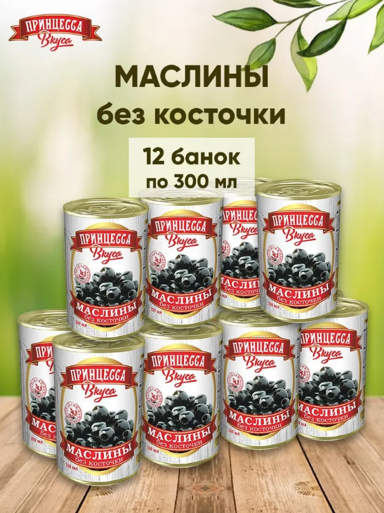 Маслины без косточки "Принцесса вкуса", 12 шт. по 300мл