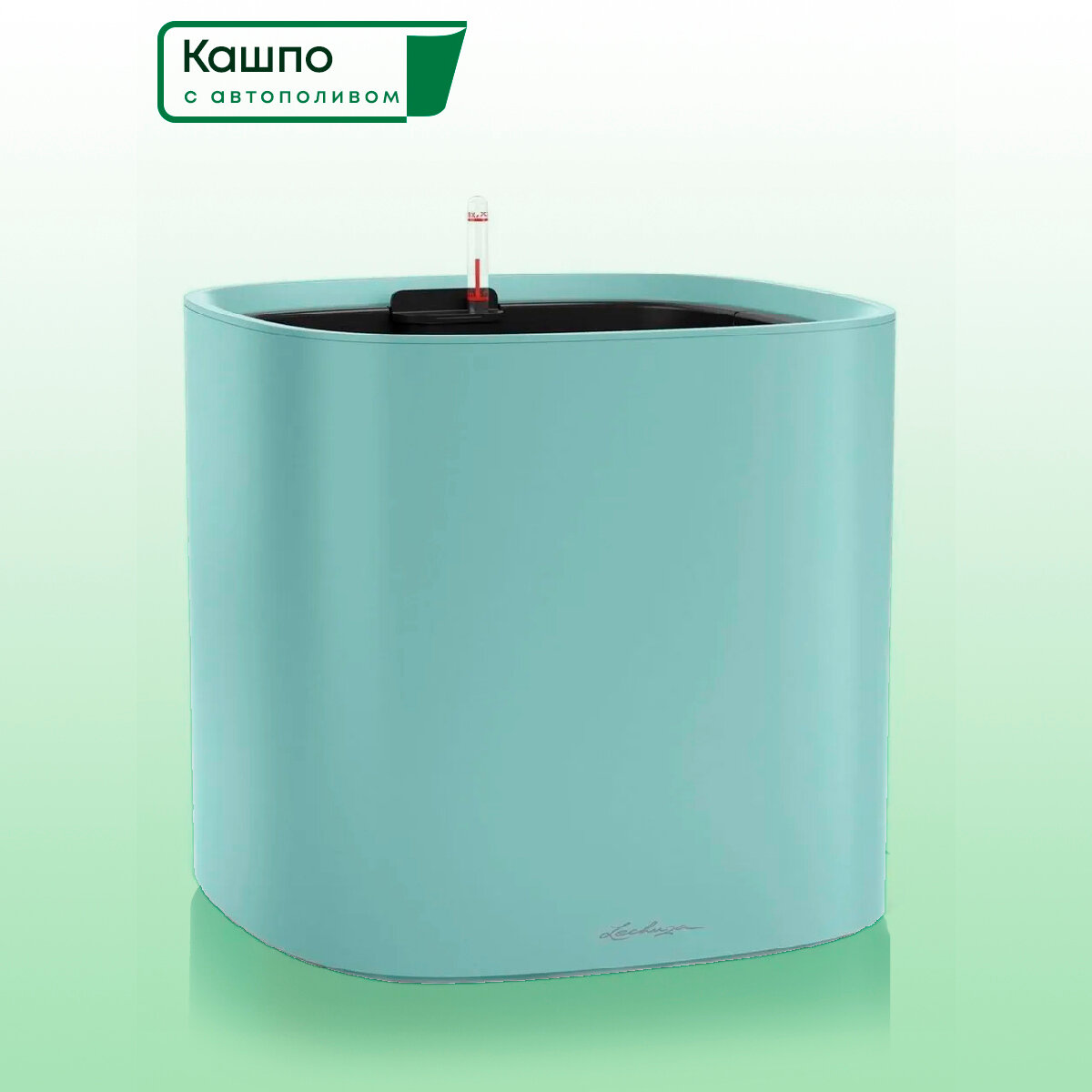 Кашпо с автополивом Lechuza PILA Color Planter L35 W35 H33 см, пастельно-зеленое / горшок для цветов