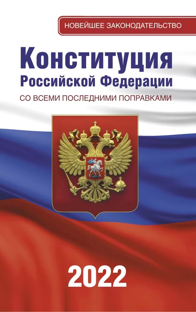 Конституция Российской Федерации со всеми последними поправками на 2022 год (АСТ)