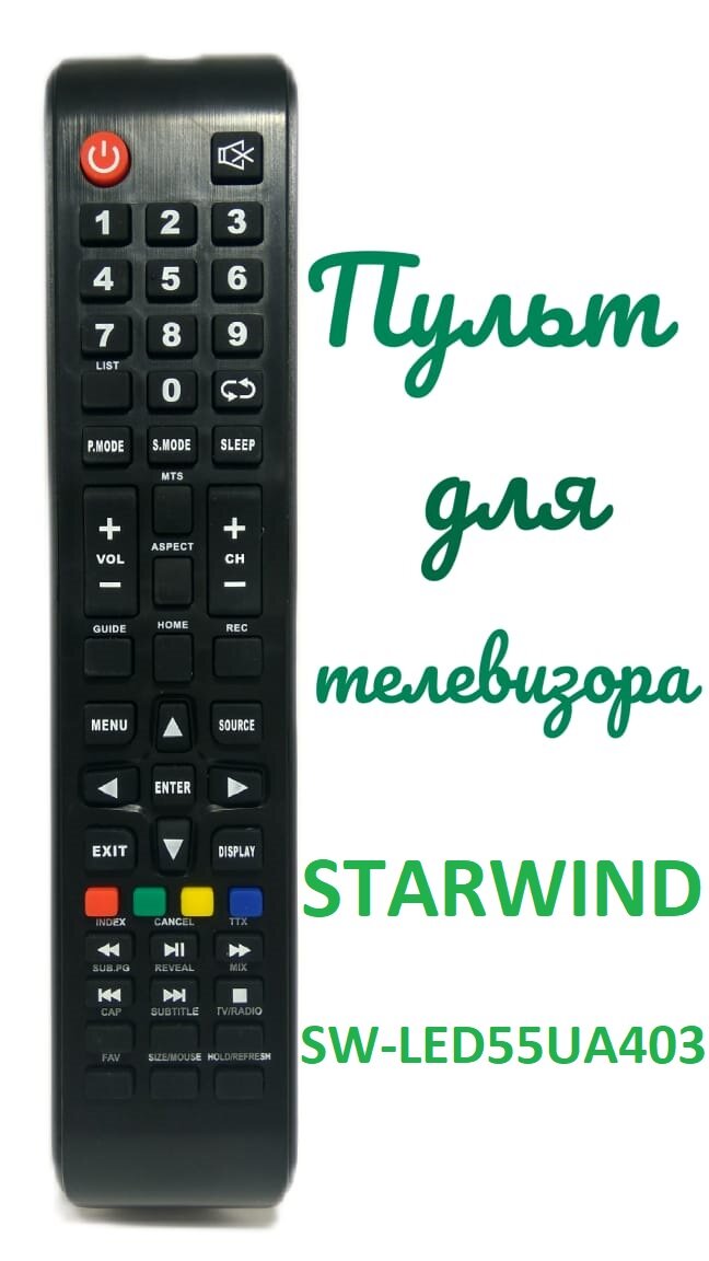 Пульт для телевизора STARWIND SW-LED55UA403