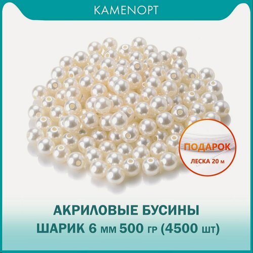 Изображение товара Бусины Акрил шарик 6 мм, цвет: Жемчуг, уп/500 гр (4500 шт), + подарок Леска 20 м, для рукоделия и плетения сумок