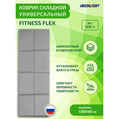 Коврик складной ISOLON Fitness Flex 138 х 49 х 0,5 см серый (коврик детский, сидушка)