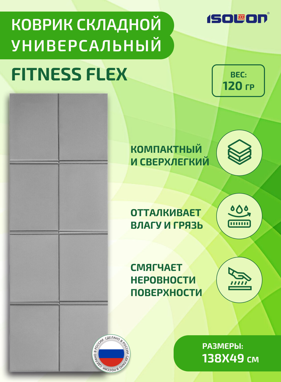 Коврик туристический складной ISOLON Fitness Flex 138 х 49 х 0,5 см серый (коврик детский, сидушка туристическая)