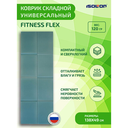 Коврик складной ISOLON Fitness Flex 138 х 49 х 0,5 см еловый (коврик детский, сидушка)