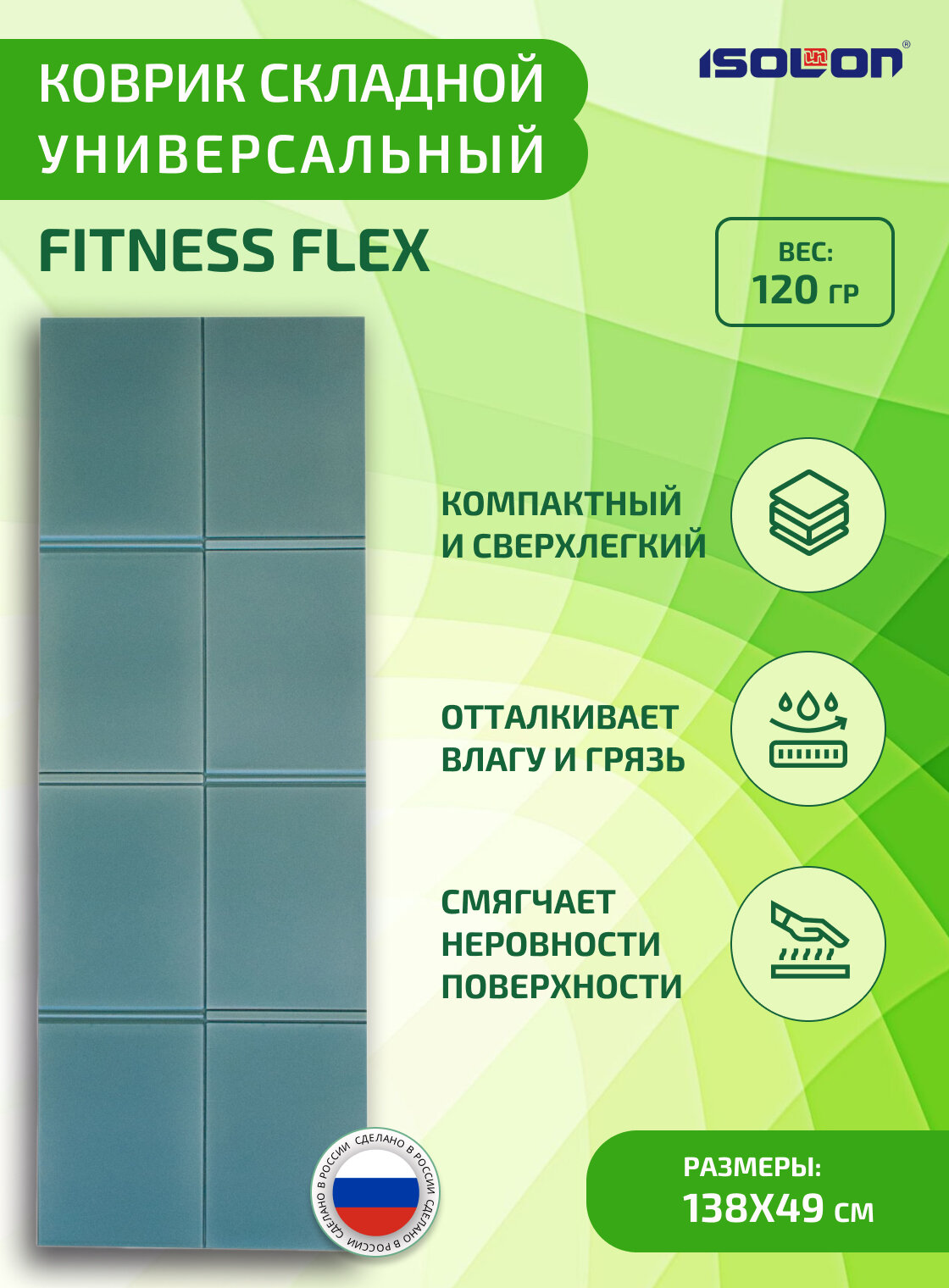 Коврик туристический складной ISOLON Fitness Flex 138 х 49 х 0,5 см еловый (коврик детский, сидушка туристическая)