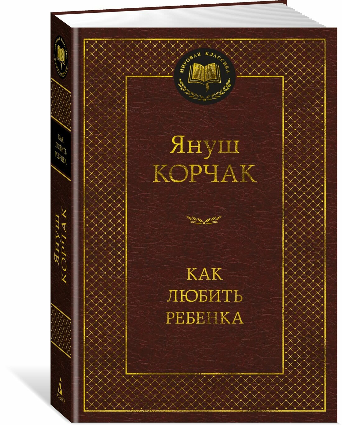 Книга Как любить ребенка