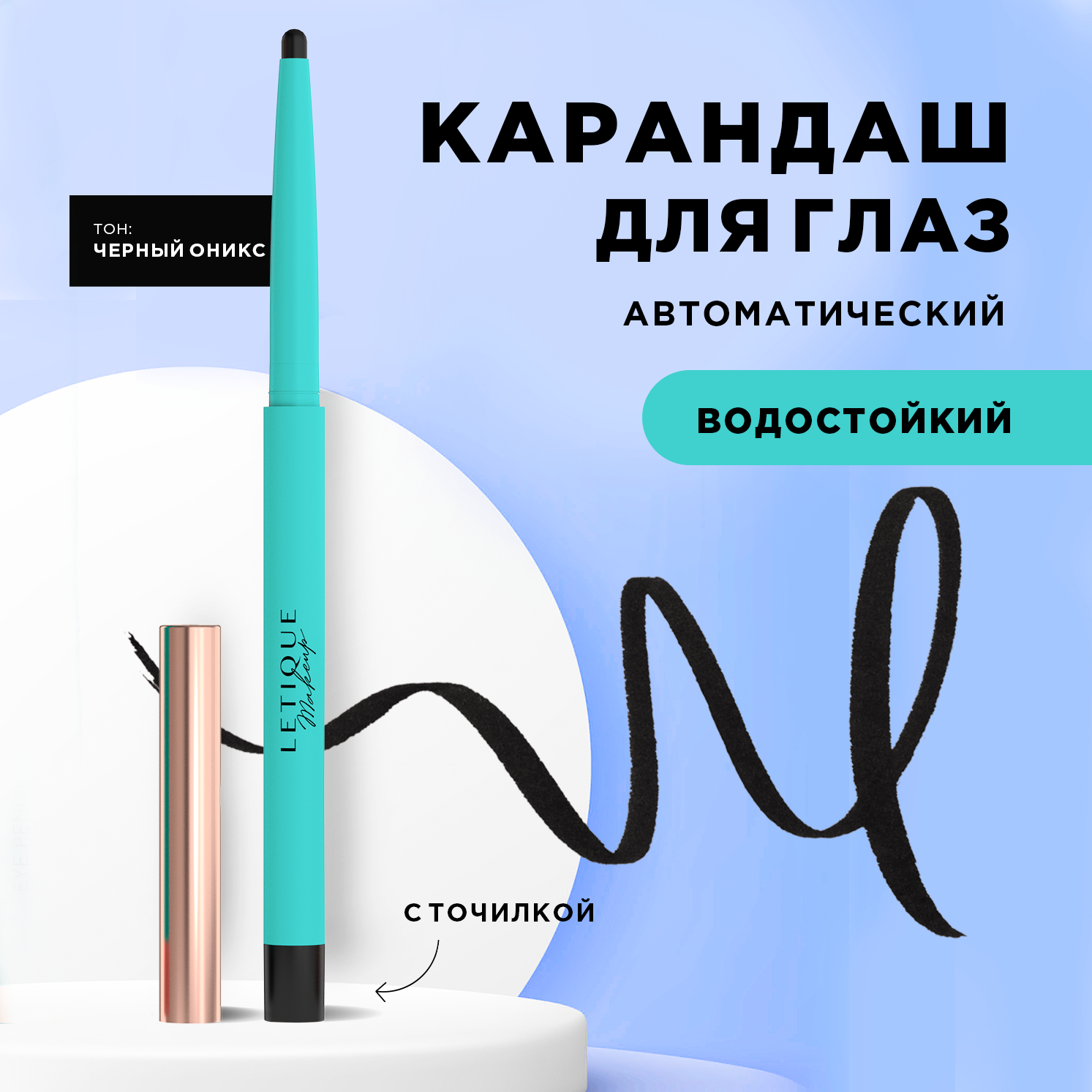 Карандаш для глаз WATERPROOF EYE PENCIL Letique Cosmetics, тон Черный оникс