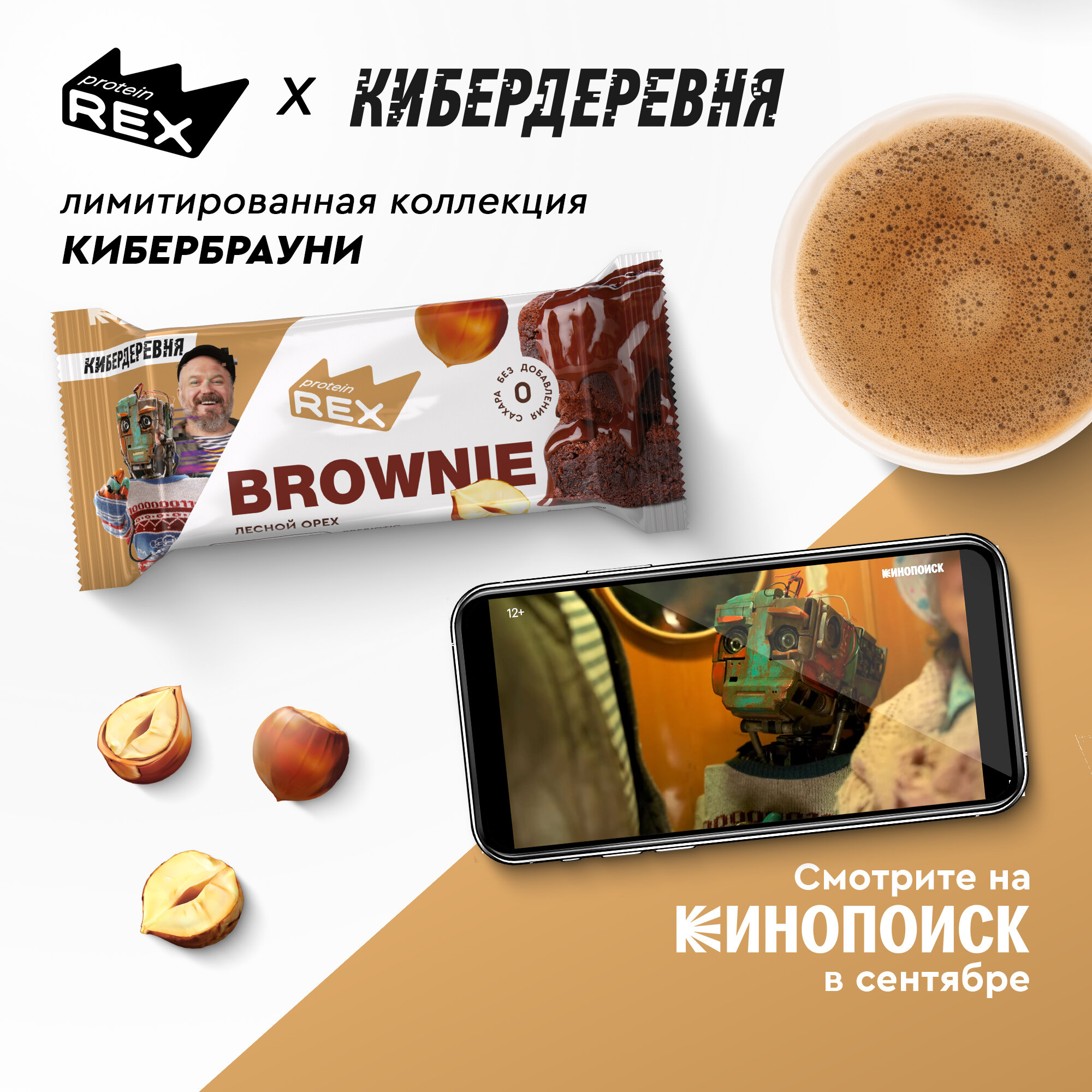 Протеиновое печенье без сахара Брауни ProteinRex Лесной Орех x Кибердеревня от Кинопоиска, батончики, пирожное, десерты, ПП сладости для похудения