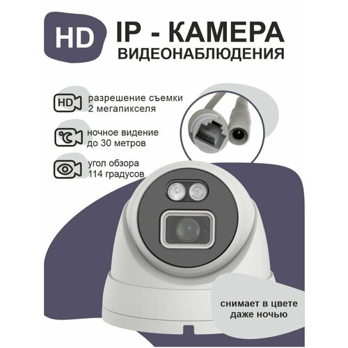 Антивандальная купольная FULLCOLOR IP видеокамера 1028100₽