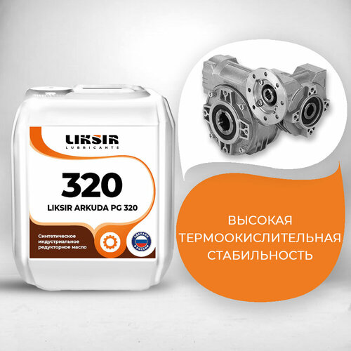 Редукторное PAG масло LIKSIR ARKUDA PG 320 205л