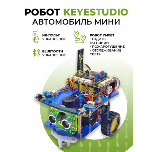 Робот Keyestudio Автомобиль мини (Arduino) Ардуино
