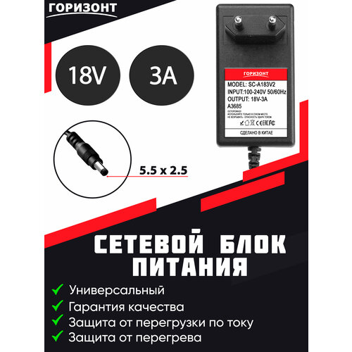 Сетевой блок питания (зарядки) горизонт 18V (18В) 3A с разъемом 5.5x2.5 сетевой блок питания зарядки горизонт 12v 12в 6a с разъемом 5 5 x 2 5