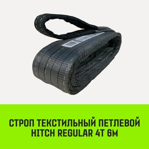 Изображение товара Строп текстильный петлевой HITCH REGULAR СТП 4т 6м SF6 100мм