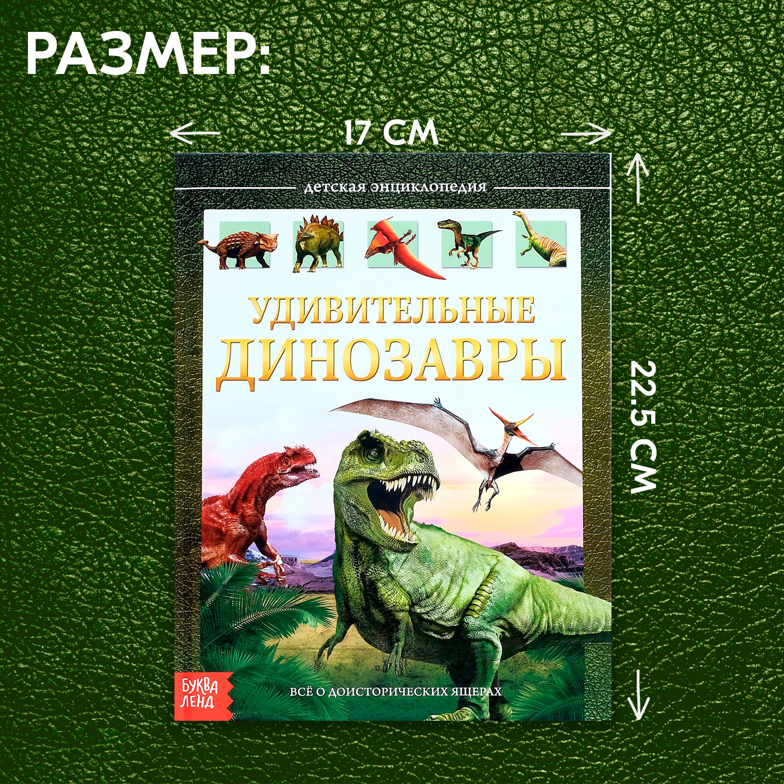 Детская энциклопедия в твёрдом переплёте «Удивительные динозавры», 48 страниц, для детей и малышей