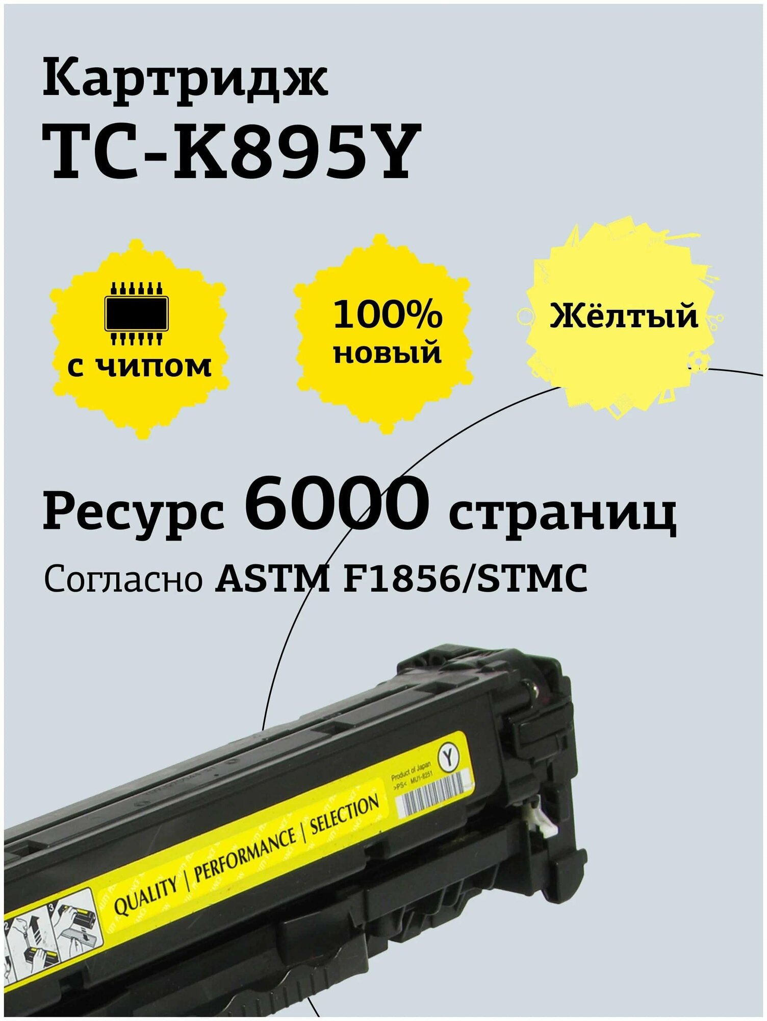 Тонер-картридж T2 TK-895Y для Kyocera FS-C8020/C8025/C8520/C8525 (6000 стр.) желтый, с чипом