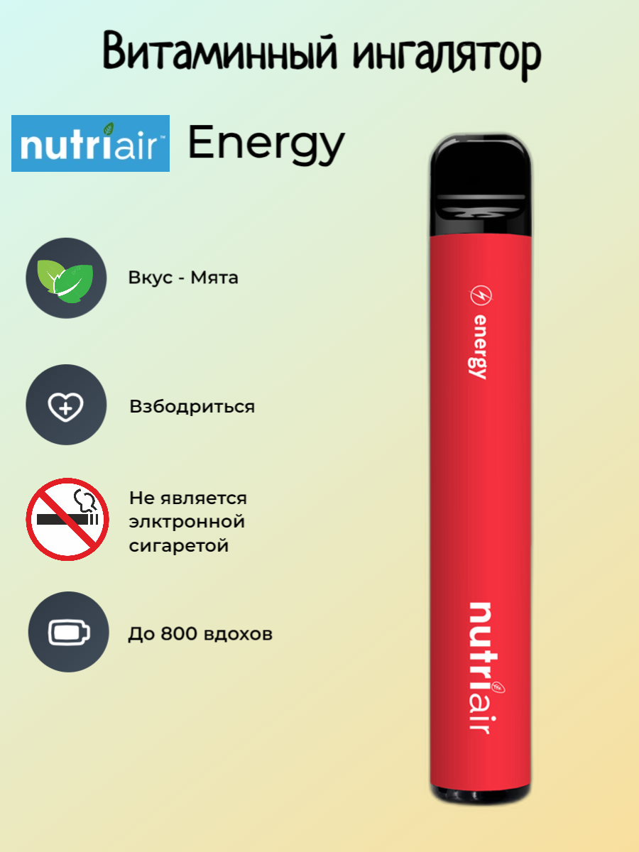 Nutriair Витаминный ингалятор Energy на 800 вдохов — купить в интернет ...