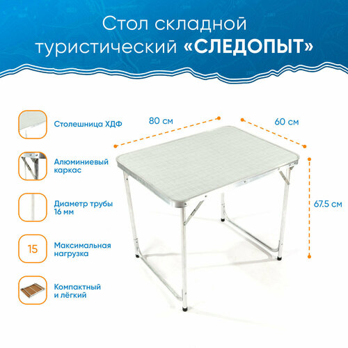 стол складной следопыт бол 800х600х675мм столеш лхдф Стол складной туристический следопыт 800х600х675мм