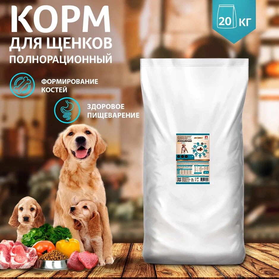 Корм Зоогурман Puppy & Mother Medium & Maxi Veal для щенков. беременных и кормящих собак средних и крупных пород, с телятиной, 20 кг