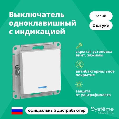 Выключатель одноклавишный с подсветкой (индикацией) Systeme Electric Atlas Design механизм белый ATN000113 2шт