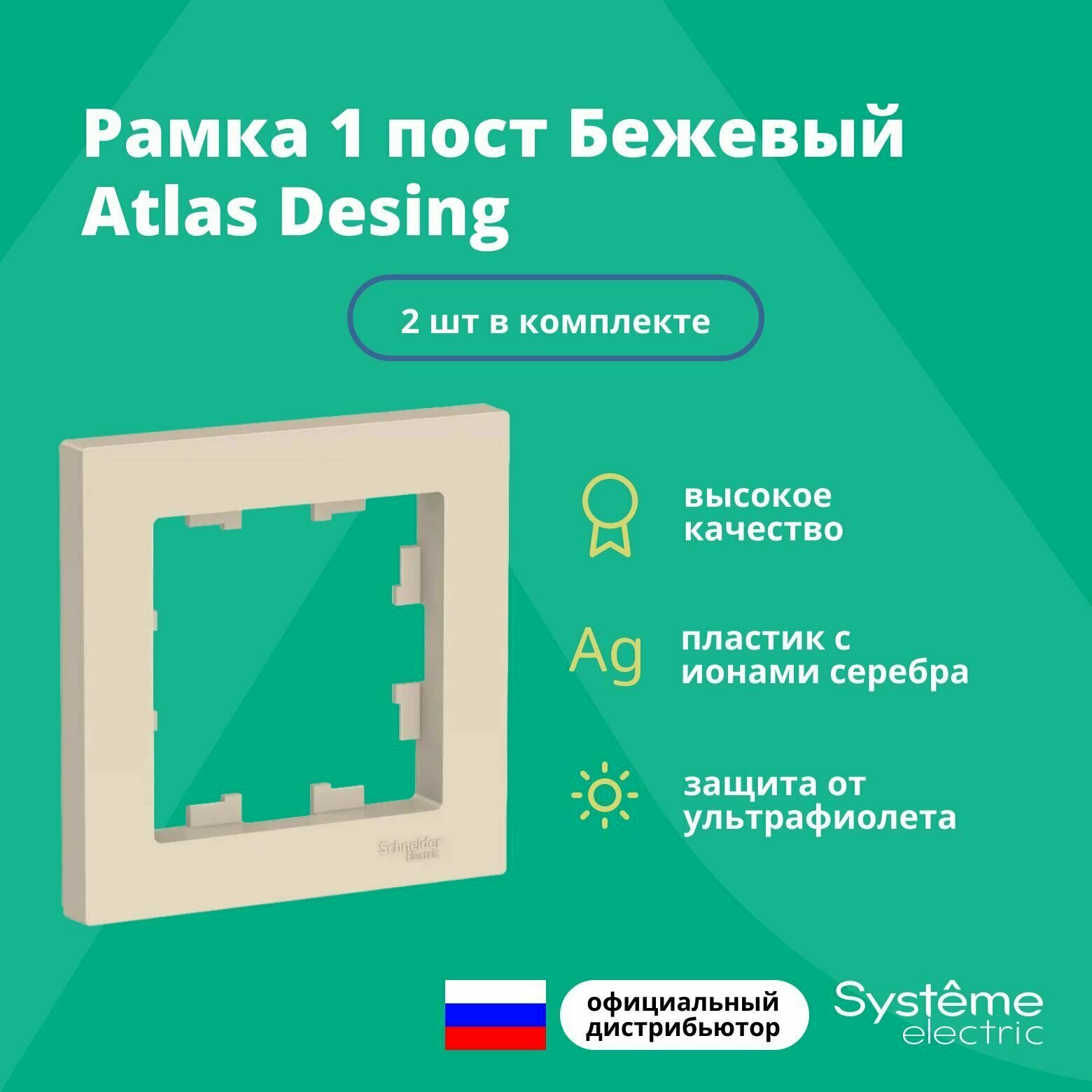 Рамка для розетки выключателя одинарная Schneider Electric (Systeme Electric) Atlas Design Антибактериальное покрытие бежевый ATN000201 2шт