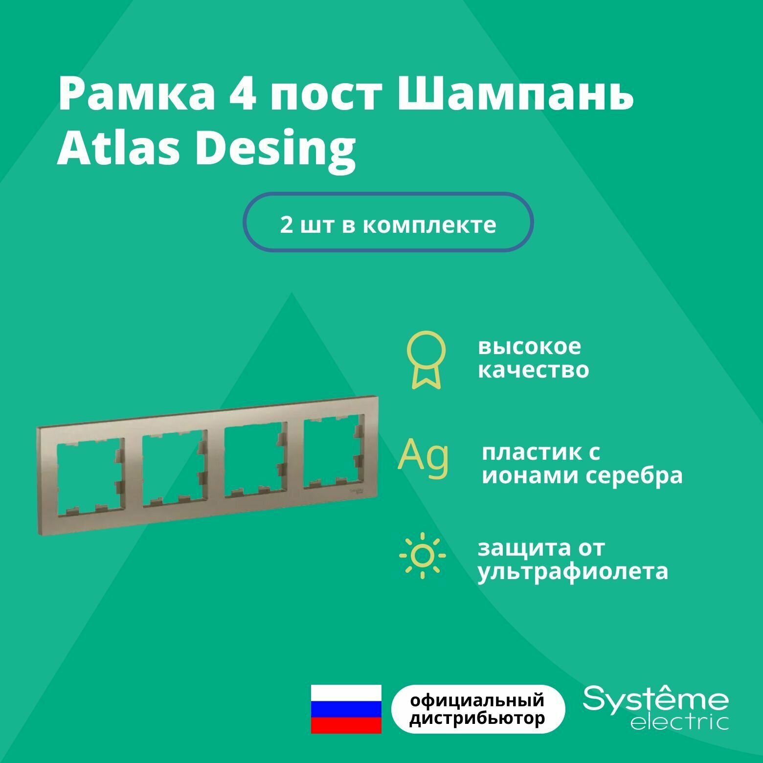 Рамка для розетки выключателя четверная Schneider Electric (Systeme Electric) Atlas Design Антибактериальное покрытие шампань ATN000504 2шт