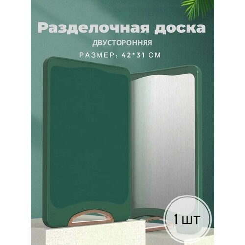 Двусторонняя разделочная доска с антибактериальной поверхностью 31х42 см, 1 шт