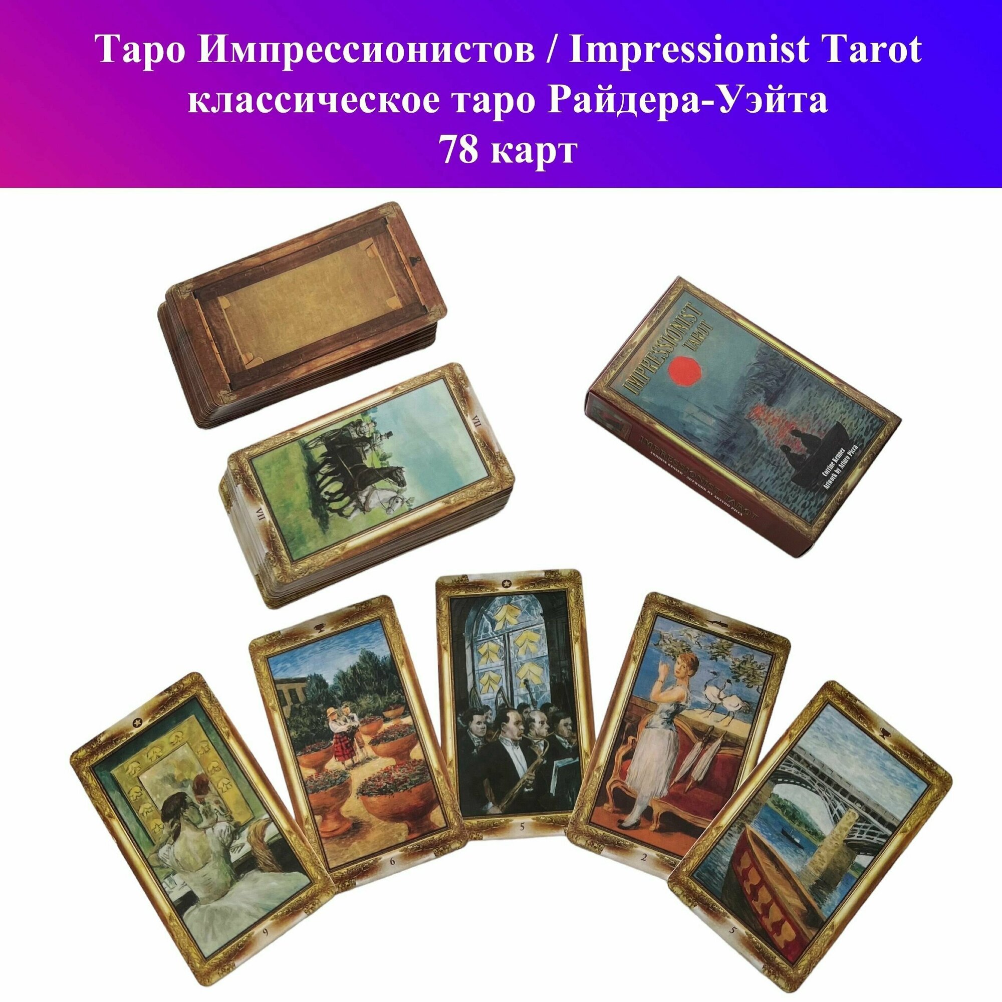 Карты Таро Импрессионистов / Impressionist Tarot (78 карт)