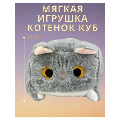 фото Мягкая игрушка котенок куб серый нет бренда