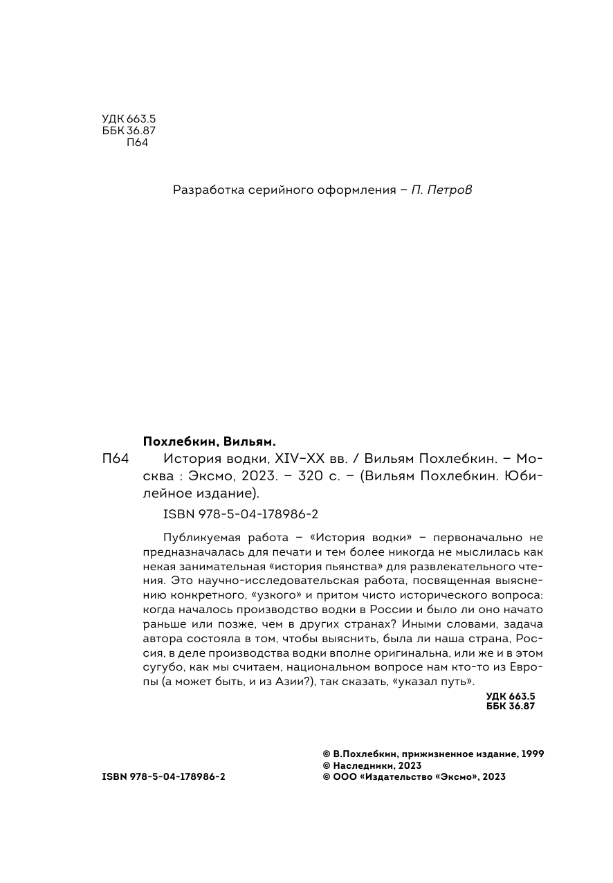 История водки. XIV-XX вв. (Похлебкин Вильям Васильевич) - фото №13