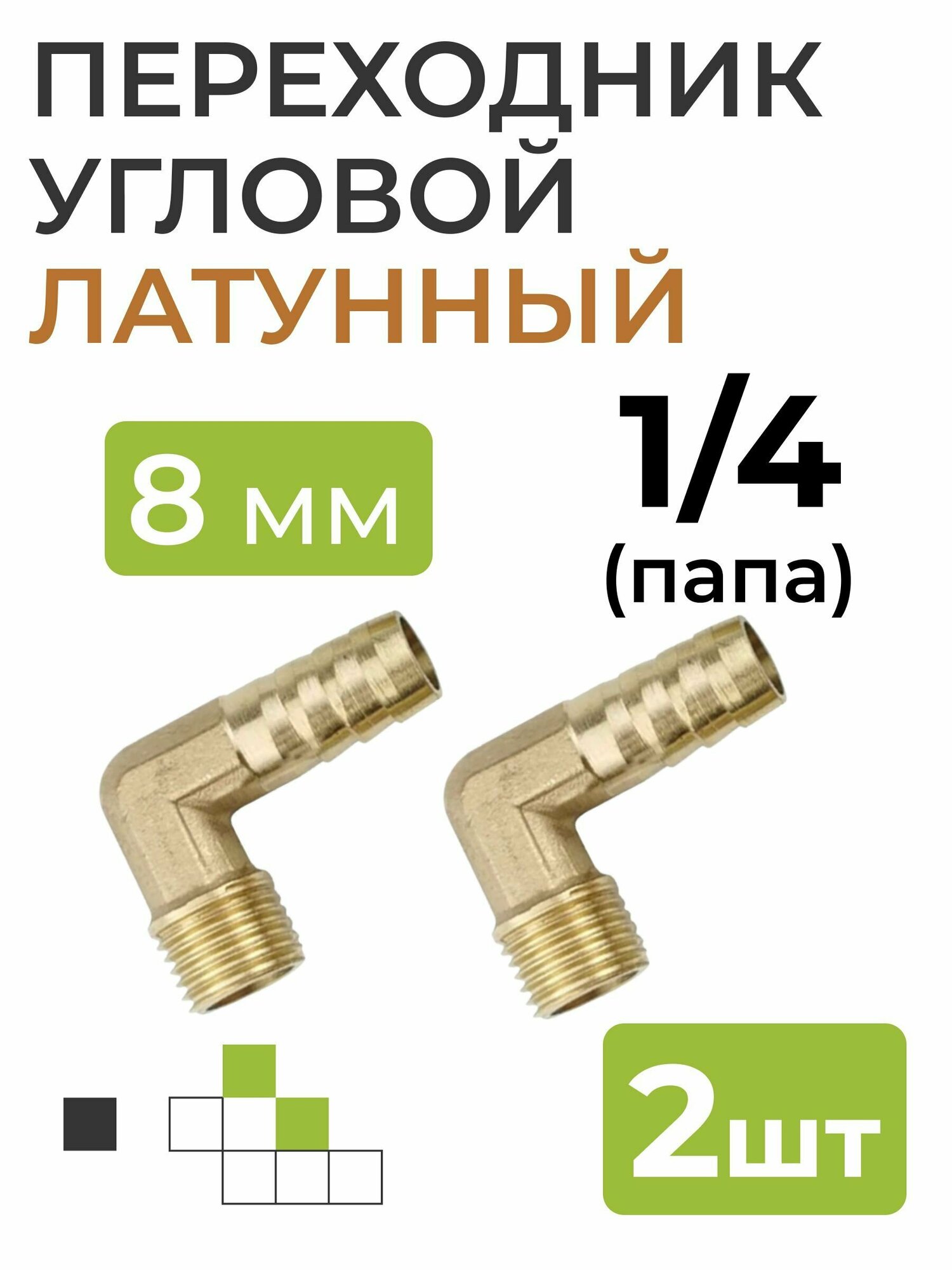 фото Переходник угловой латунный, резьба 1/4 (папа), штуцер 8 мм, 2 шт.
