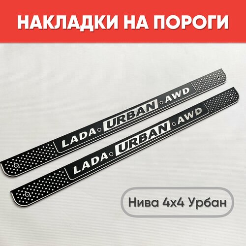 Накладки на внутренние пороги Нива 4х4 Urban AWD Накладки на пороги пластиковые на Лада 4х4 Нива 2 шт 999₽