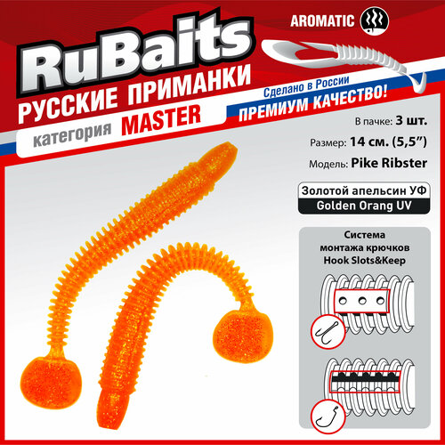 3 шт. 14 см Cиликоновые приманки. RuBaits Pike Ribster червяк виброхвост На щуку судака сома На джиг, микроджиг. Золотой апельсин УФ/Golden Orang