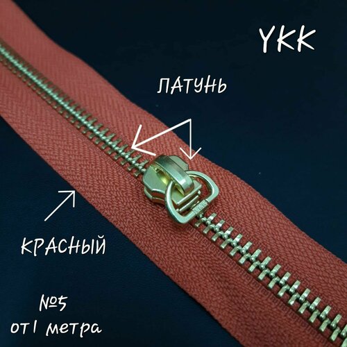 Молния YKK №5, латунь/красный, 1 метр+бегунок в комплекте.