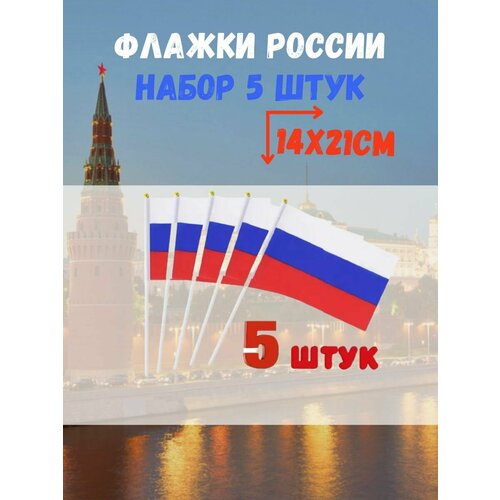 Флажки Россия 5штук