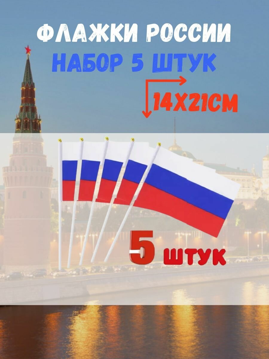 Флажки Россия 5штук