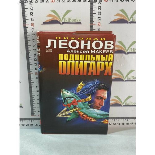 Н. Леонов, А. Макеев / Подпольный олигарх леонов н макеев а бархатное убийство