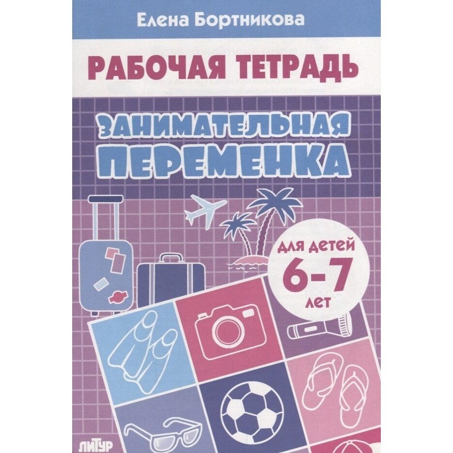 Рабочая тетрадь Литур Занимательная переменка. Для детей 6-7 лет. 2018 год, Е. Бортникова