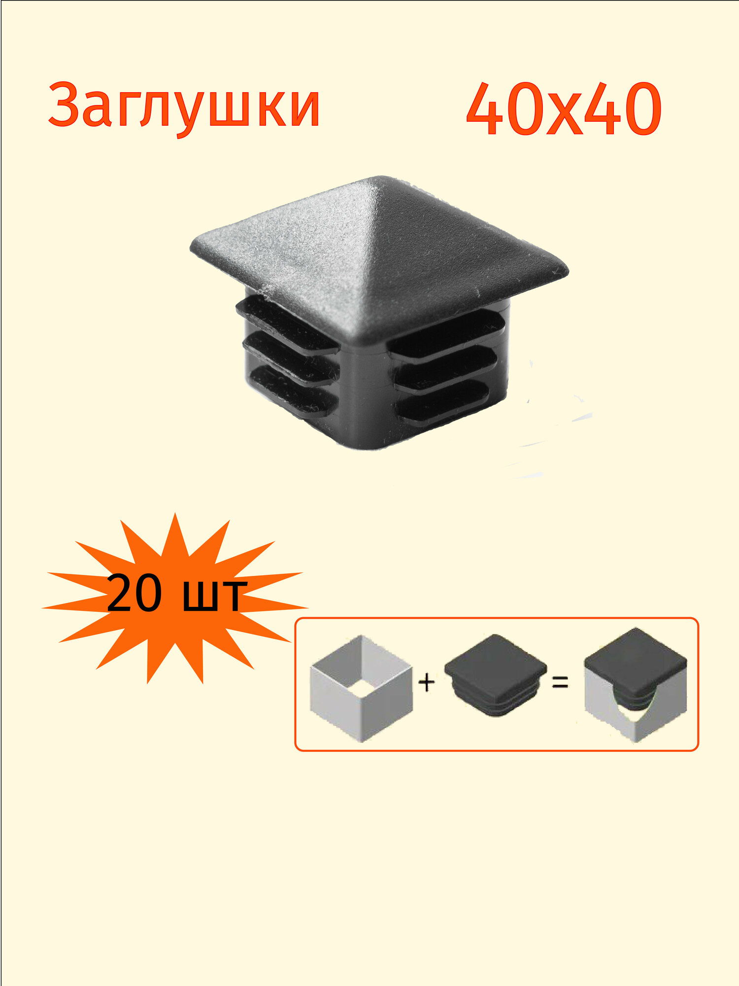 Крышка Нижняя Декоративная Под Трубу 40x40 Купить По Цене 90 ₽ В Москве ...