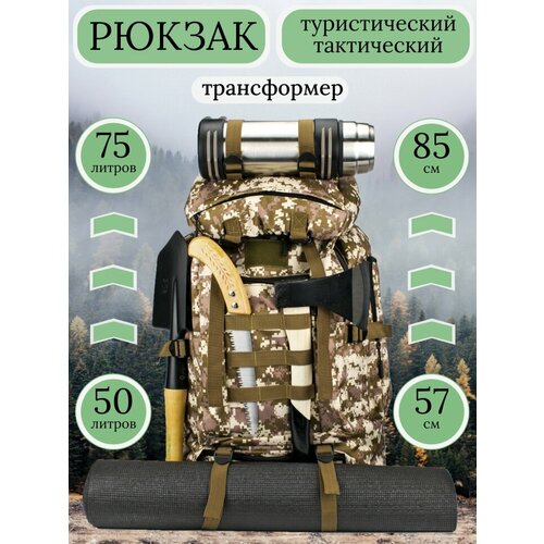 Рюкзак туристический тактический, мужской, женский, походный для охоты, рыбалки, туризма, 72x40x22 см, бежевый, зеленый, коричневый