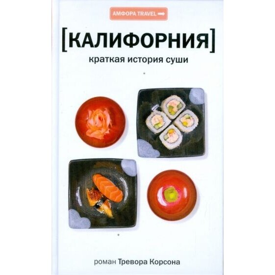 Книга Амфора Калифорния. Краткая история суши. 2009 год, Корсон Т.