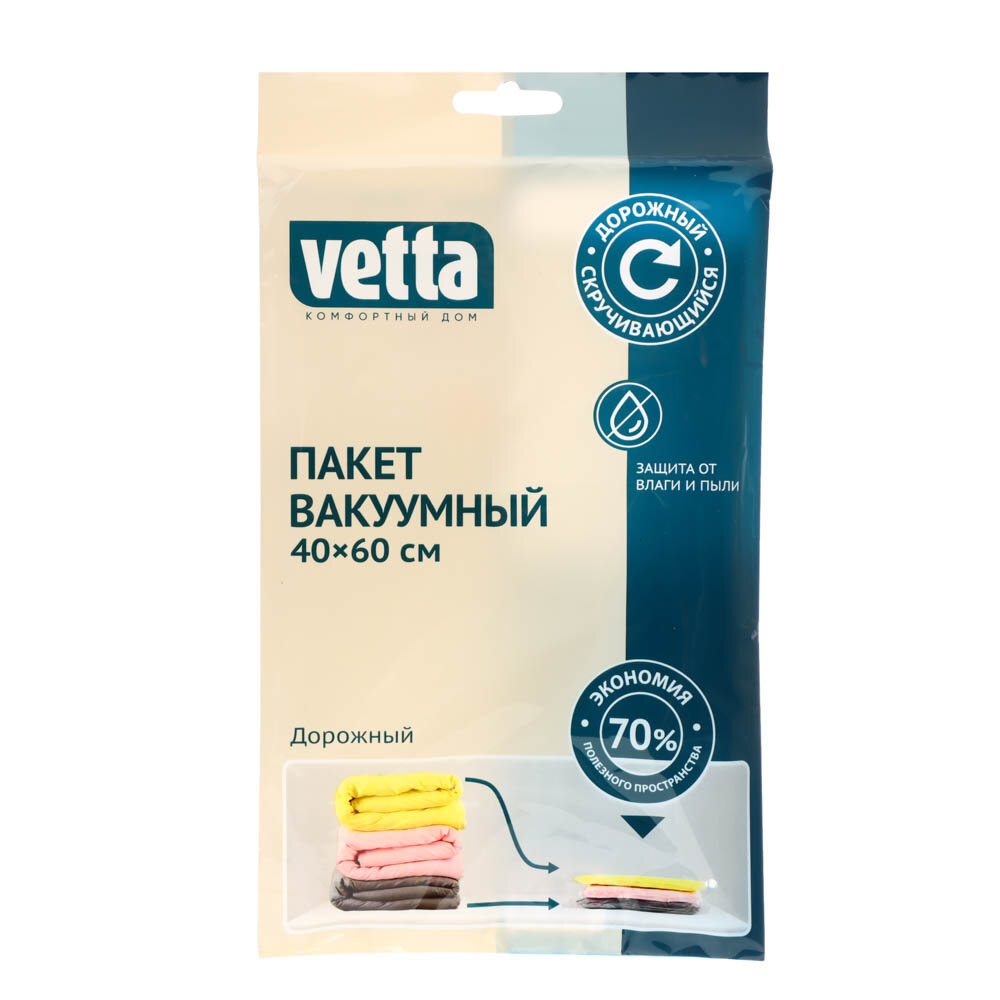 Пакет вакуумный, Vetta, без клапана дорожный скручивающийся, 40х60см