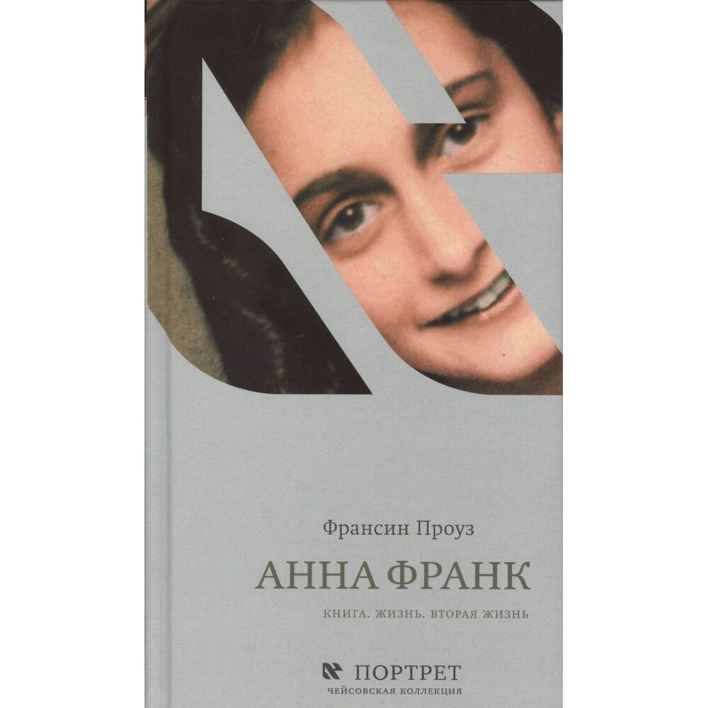 Книга Книжники Анна Франк. Книга. Жизнь. Вторая жизнь. 2016 год, Проуз Ф.