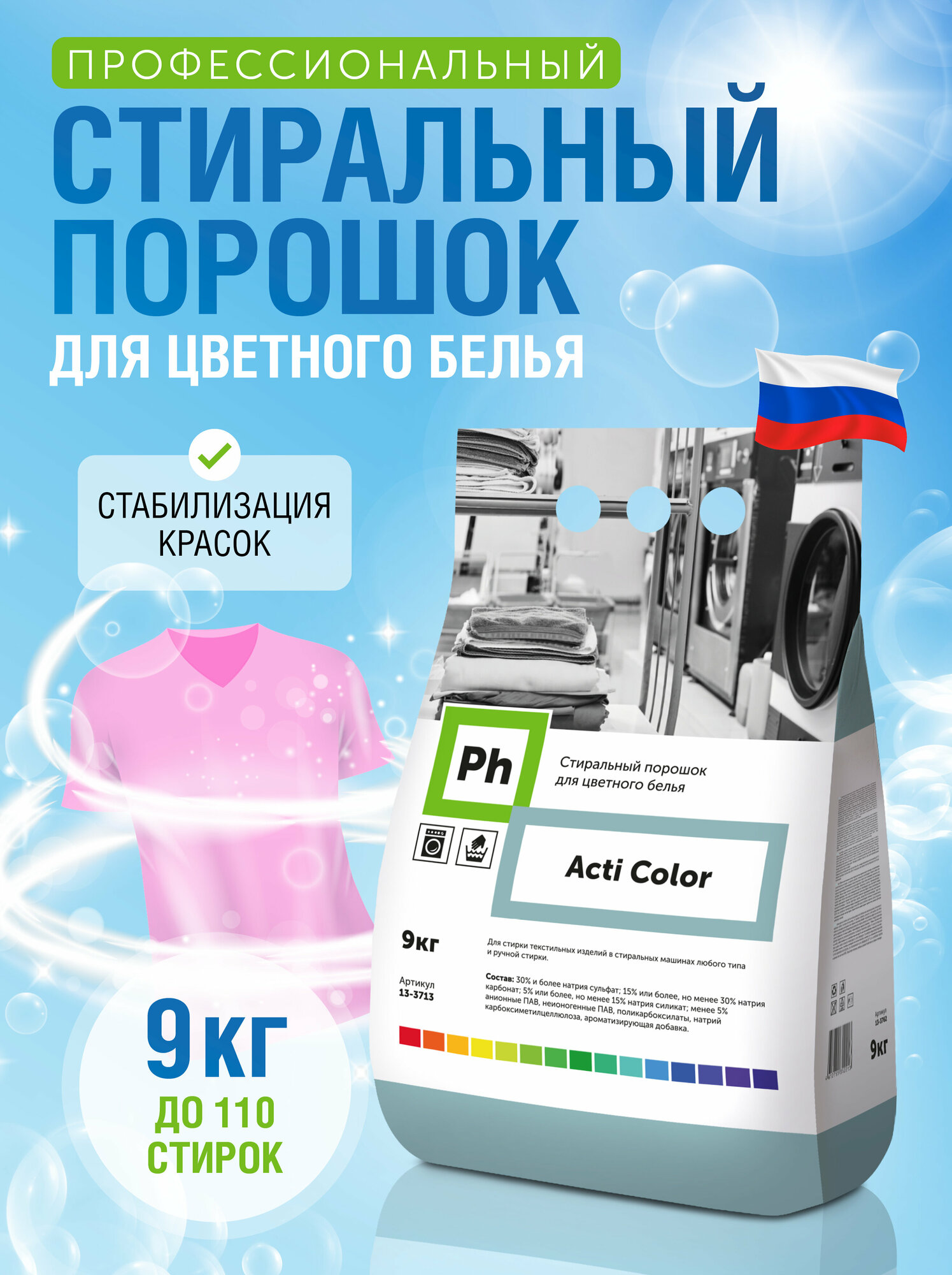 Ph Acti Color Стиральный порошок для цветного белья 9кг