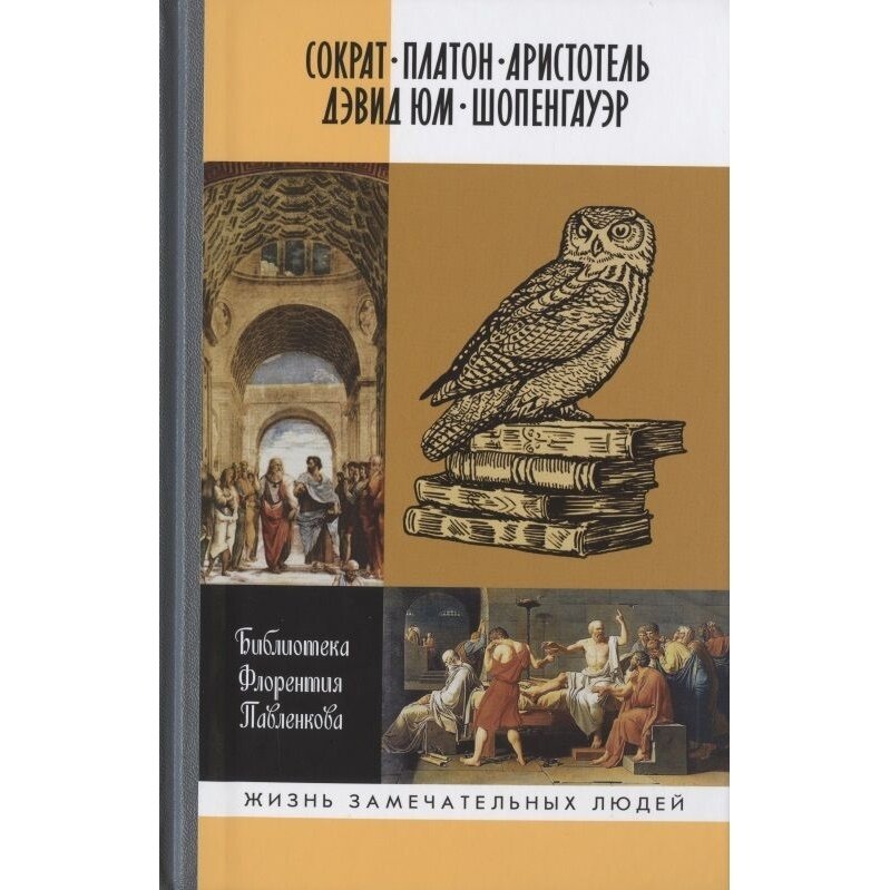 Библиографические очерки: Сократ, Платон, Аристотель, Дэвид Юм, Шопенгауэр - фото №4