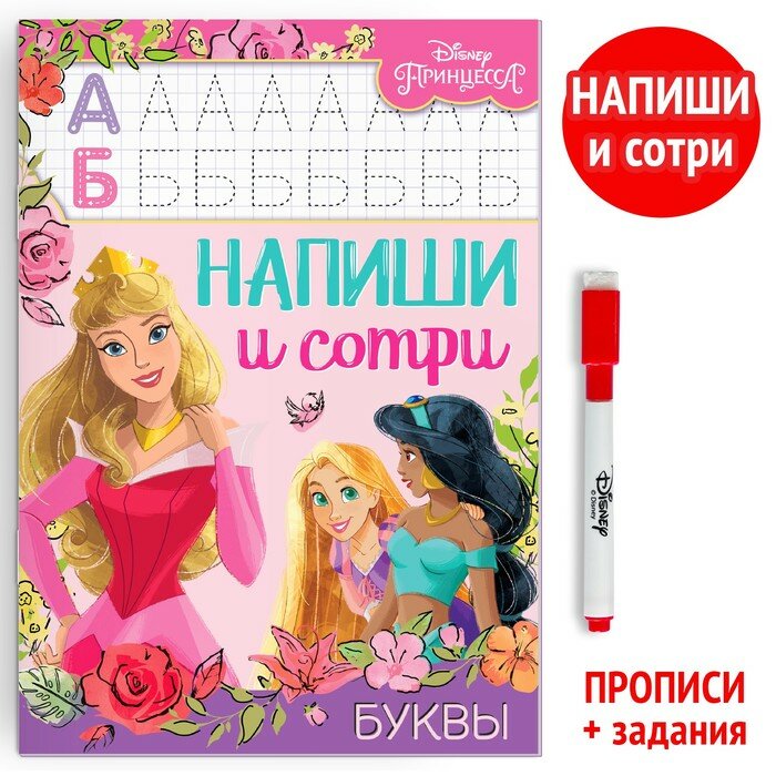 Многоразовая книга Disney Напиши и сотри. Буквы. 16 страниц. Принцессы. 2022 год